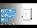 PC用テレビチューナーのおすすめ人気ランキング10選