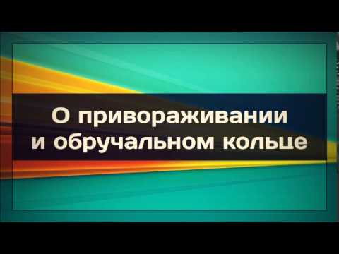 Ринат Абу Мухаммад: О привораживании и обручальном кольце