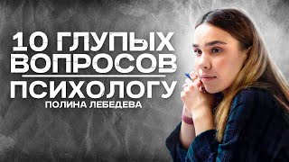 10 глупых вопросов психологу | Полина Лебедева | Lomonosov School