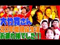 大竹寛さんとのエピソードベスト3!!