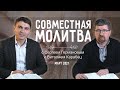 Совместная молитва | Март 2021. Сергей Германов и Виталий Карабец