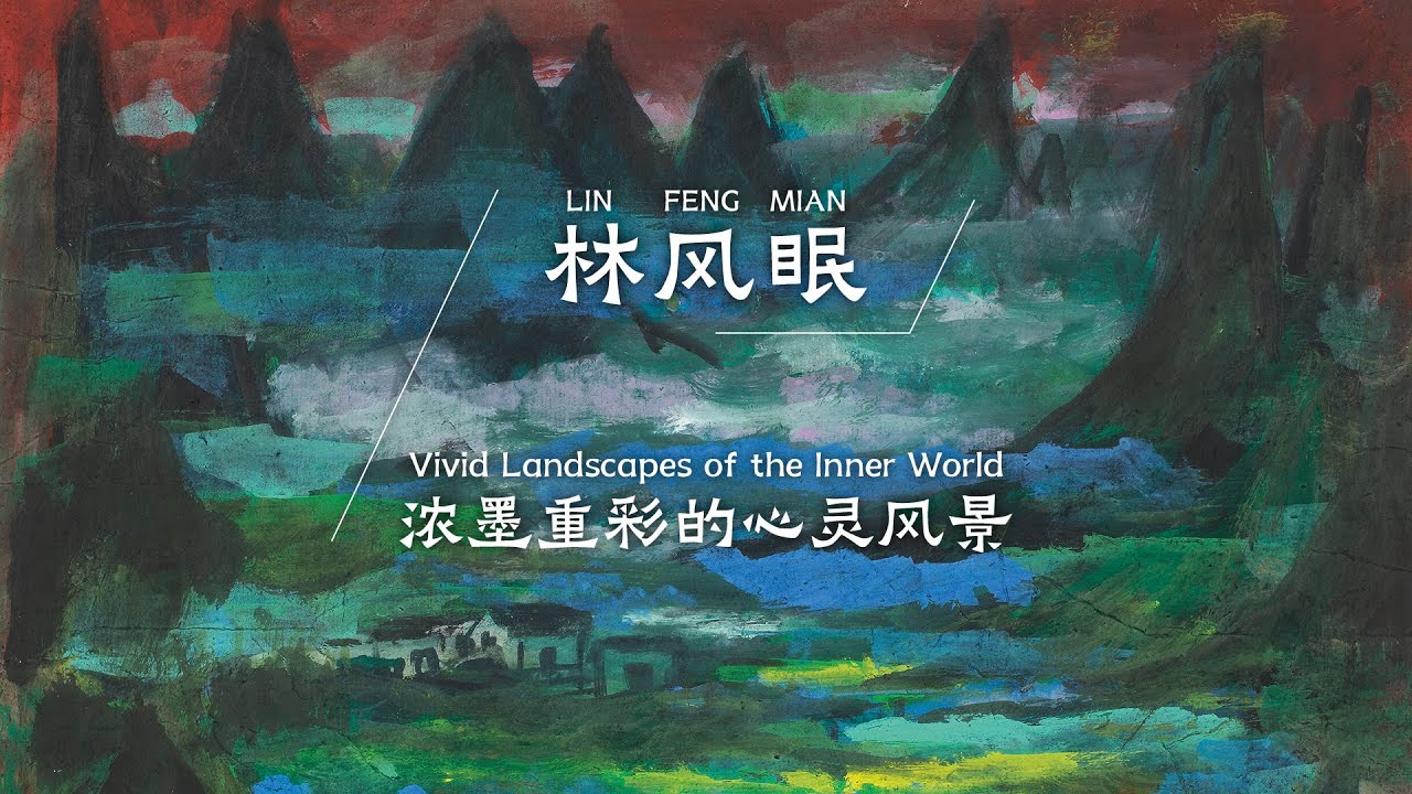 林风眠｜浓墨重彩的心灵风景Lin Fengmian | Vivid Landscapes of the