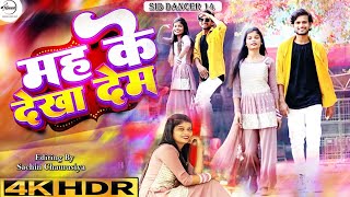 Mah Ke Dekha Dem I Dance Video Sid Dancer and Muskan  #pawansingh , #shilpiraj I #newdancevideo