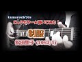 松田聖子『制服』を弾いてみた!【Guitar】(HD版)