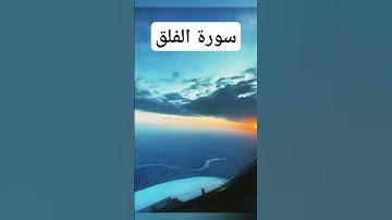 #سورة_الفلق#القرآن_الكريم #youtube #دويتو #اكسبلور #الفلق #ماهر_المعيقلي