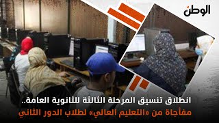 انطلاق تنسيق المرحلة الثالثة للثانوية العامة مفأجاة من «التعليم العالي» لطلاب الدور الثاني