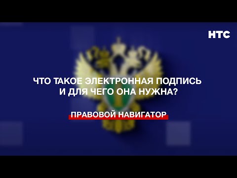 Что такое электронная подпись и для чего она нужна?