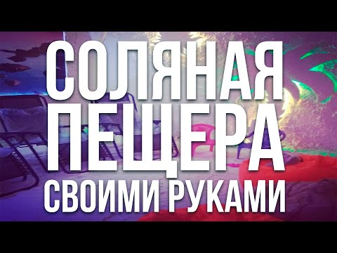 Соляная пещера своими руками