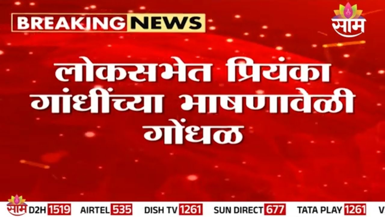 प्रियंका गांधींच्या भाषणावेळी लोकसभेत गोंधळ, नेमकं काय घडलं? | Priyanka Gandhi