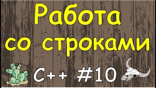 Язык C++ с нуля | #10 Символы и строки в c++.