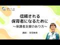 【宮里暁美先生】信頼される保育者になるために|ほいくisオンライン研修