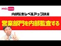 【内部監査レベルアップ講座】営業部門を内部監査する