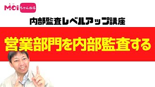 【内部監査レベルアップ講座】営業部門を内部監査する