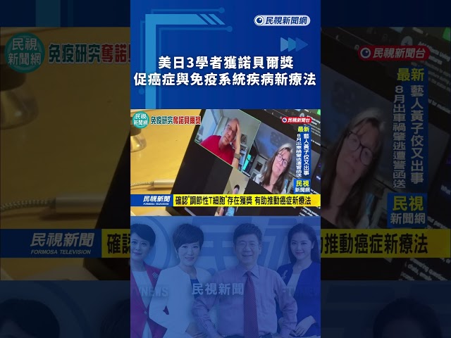 美日3學者獲諾貝爾獎　促進癌症與免疫系統疾病新療法｜民視新聞｜