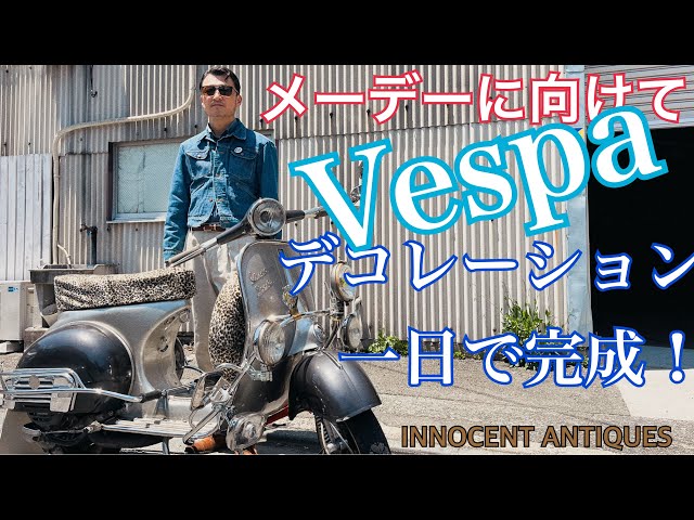 モッズメーデーに向けてスクーターを1日でデコレーション！仲間の力を