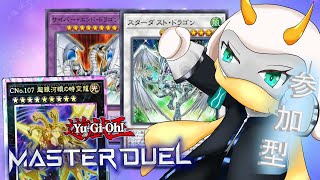 [遊戯王マスターデュエル]  参加型配信 いろんな火力マシマシデッキを使用！初見さん大歓迎！！　[個人Vliver / 遊戯王マスターデュエル] #vtuber  #遊戯王