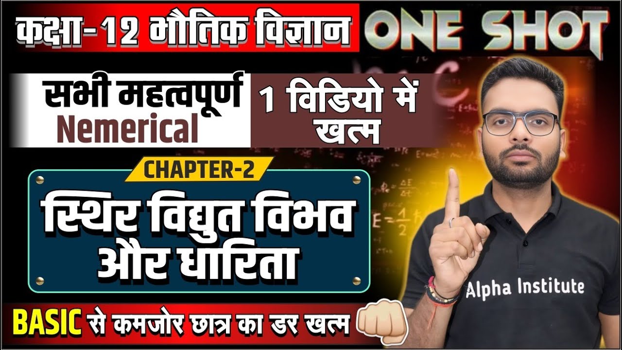 Class 12 Physics Chapter 2 Numerical | स्थिर वैद्युत विभव तथा धारिता ...