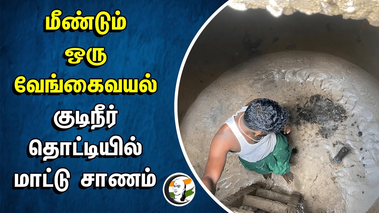 ⁣மீண்டும் ஒரு வேங்கைவயல்... குடிநீர் தொட்டியில் மாட்டு சாணம் | Pudukkottai | Water Tank Issue