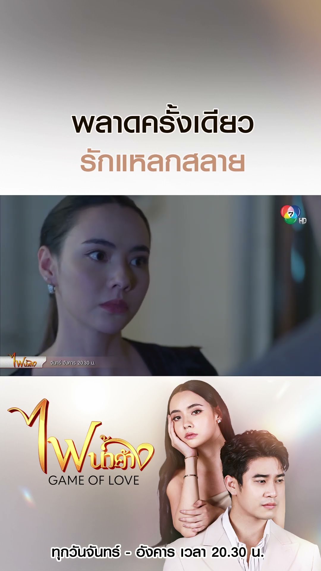 พลาดครั้งเดียว รักแหลกสลาย #ไฟน้ำค้าง #มุกดานรินทร์รักษ์ #เบนสันติราษฎร์ #Ch7HD #ช่อง7HD