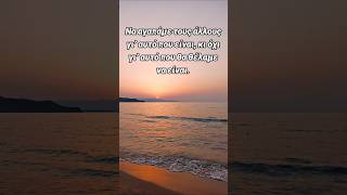 Η θάλασσα αλμυρή μένει, μάθε αποδοχή #τρεχάτοςμαντιναδολόγος #μαντινάδα #μαντινάδες