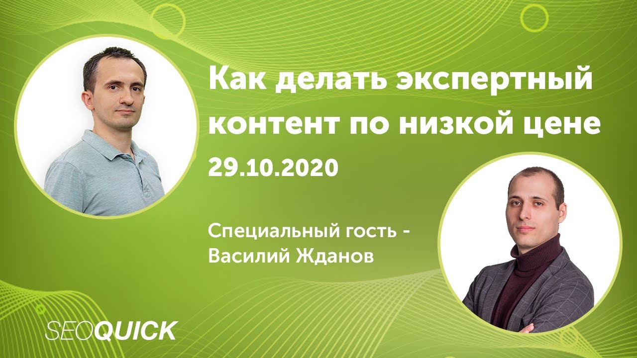 Как делать экспертный контент по низкой цене