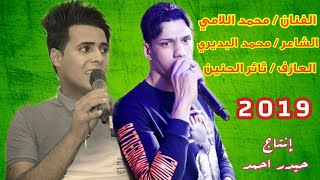 الشاعر محمد البديري والفنان محمد الامي مواويل تجنن مع شعر للحجز 07811709281