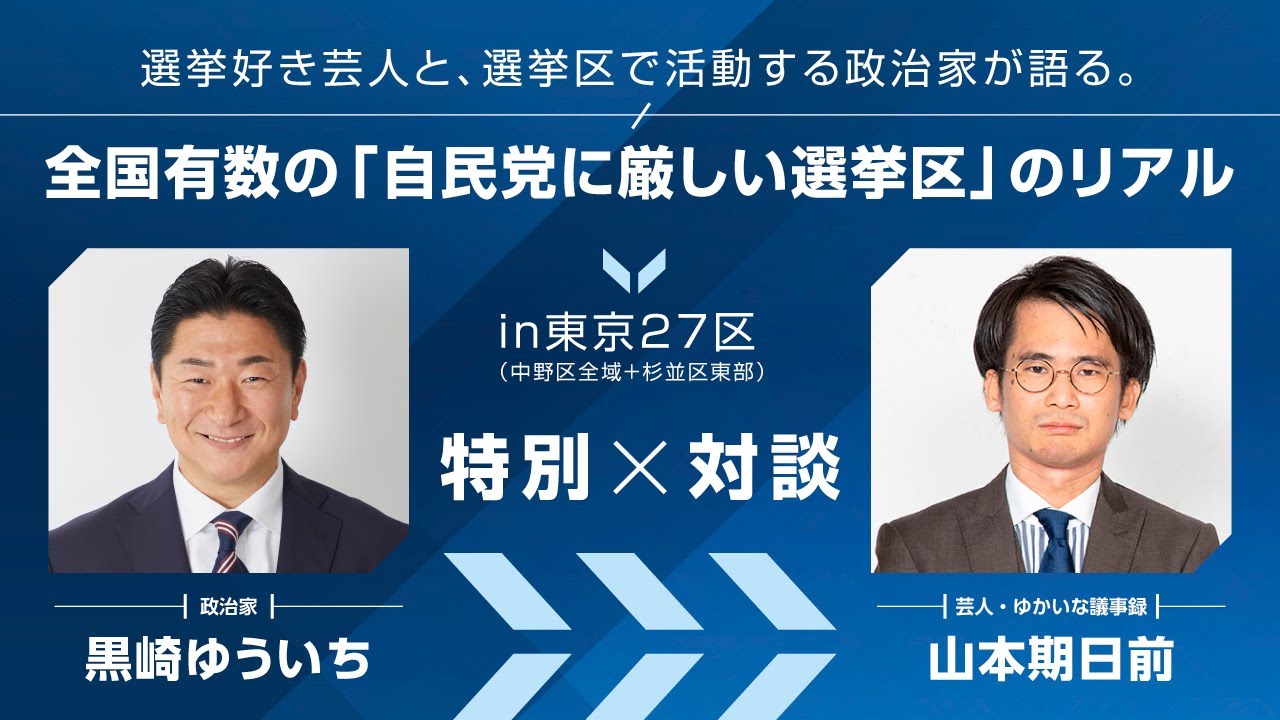 【特別対談】黒崎ゆういち×山本期日前 東京27区「自民党に厳しい選挙区」のリアル