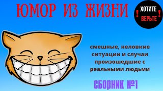 Юмор из Жизни: СБОРНИК №1 (смешные, неловкие ситуации и случаи произошедшие с реальными людьми).