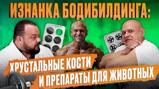 видео: Изнанка бодибилдинга: хрустальные кости и препараты для животных картинка: Изнанка бодибилдинга: хрустальные кости и препараты для животных