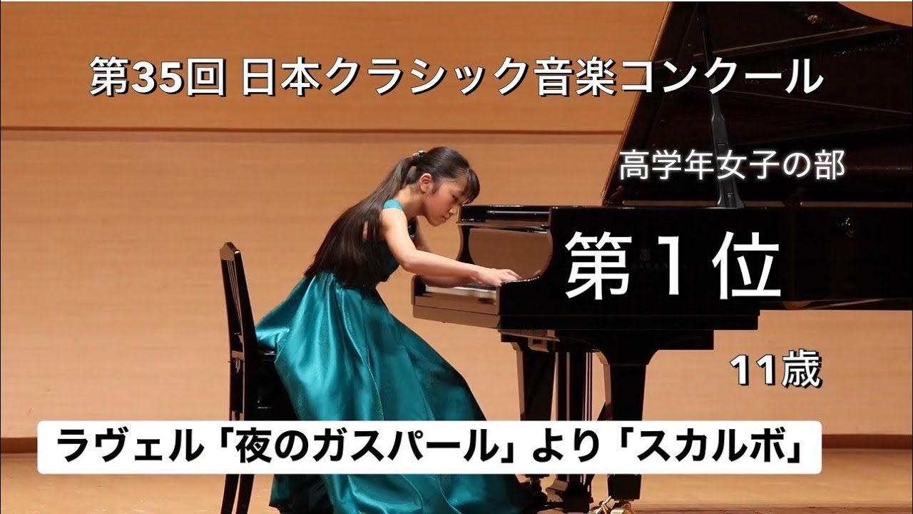 Ravel: Scarbo - 11yo Japanese Pianist (Miyabi Haseo) / 1st Prize