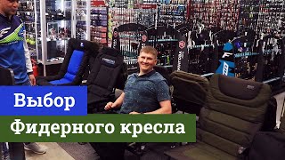 Выбор фидерного кресла. Кресло Preston Inception Feeder Chair