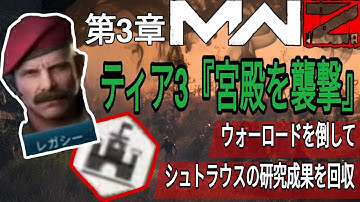 【CoD:MW3】MWZ ゾンビ×DMZ ソロ出撃 第3章ティア3『 宮殿を襲撃』ウォーロードを倒してシュトラウス研究成果を回収 Call of Duty: Modern Warfare Ⅲ 2023