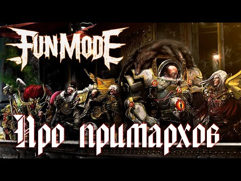 Fun Mode — Про примархов(Wh40k)