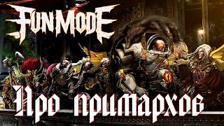 Fun Mode — Про Примархов(Wh40K)