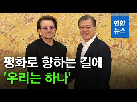 문 대통령 &amp;quot;한국 국민, 통일열망 강해져&amp;quot; 보노 &amp;quot;평화 굳은결의 존경&amp;quot; (<strong>U2</strong>, <strong>Bono</strong>) / 연합뉴스 (Yonhapnews)