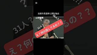 【2025加賀市長選挙】元教育長の山田さん、原稿を読むだけで政治が分からず支離滅裂。 #加賀市 #市長選挙 #宮元陸 #参政党 #総裁選
