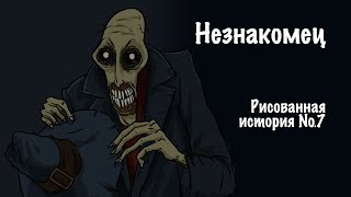 Незнакомец. Страшная история №7 (анимация)