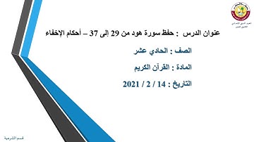 القرآن الكريم- الحادي عشر- حفظ سورة هود من (29 إلى 37) أحكام الإخفاء- 14-2-2021