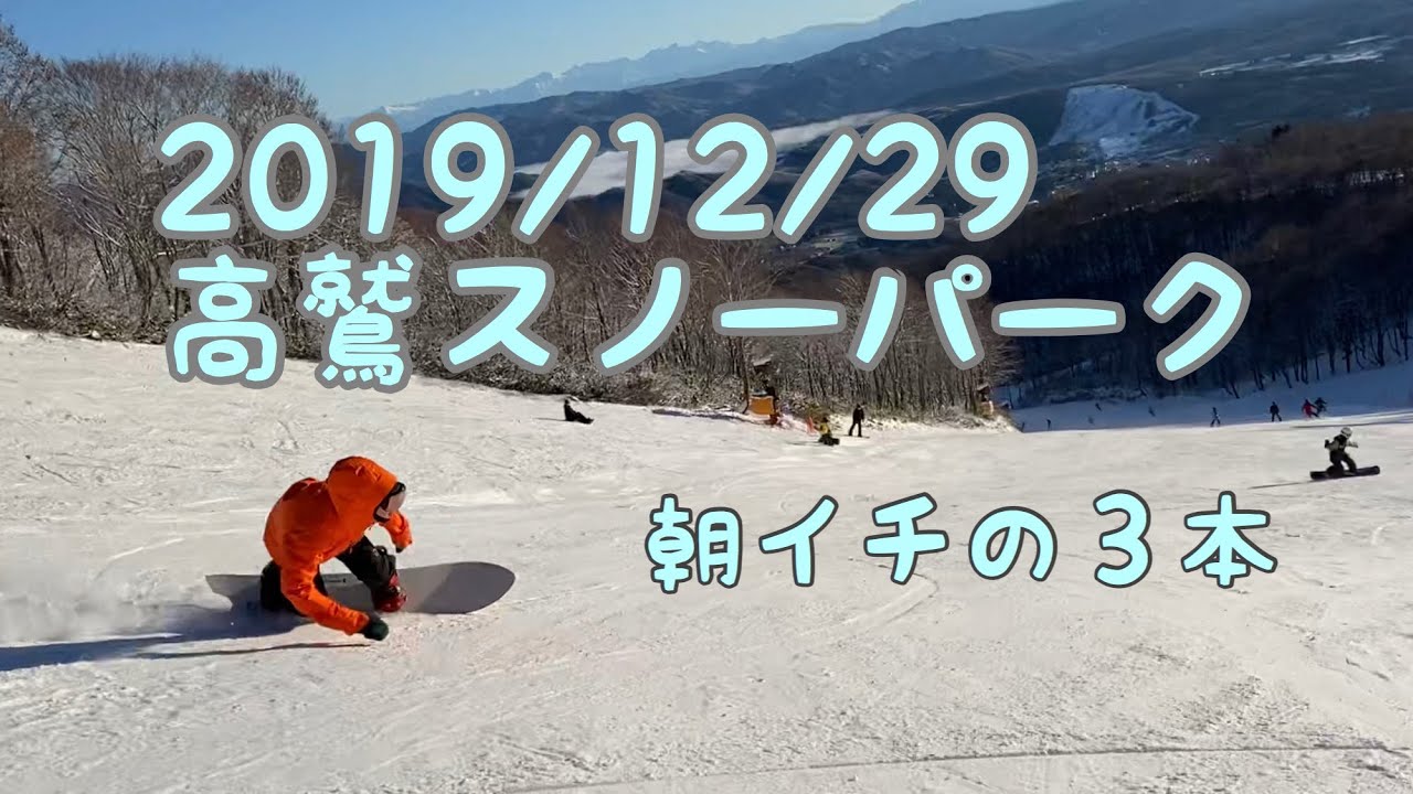 高鷲スノーパーク 朝イチの3本 2019年12月29日（日）【スノーボード】【Snowboarding】【 TAKASU MOUNTAINS タカスマウンテンズ】