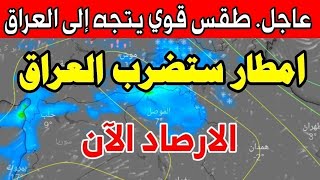 طقس العراق/ امطار غزيره ورعدية مستوى أحمر