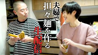 【4/1 22:00から！】夫婦で担々麺を作る生配信