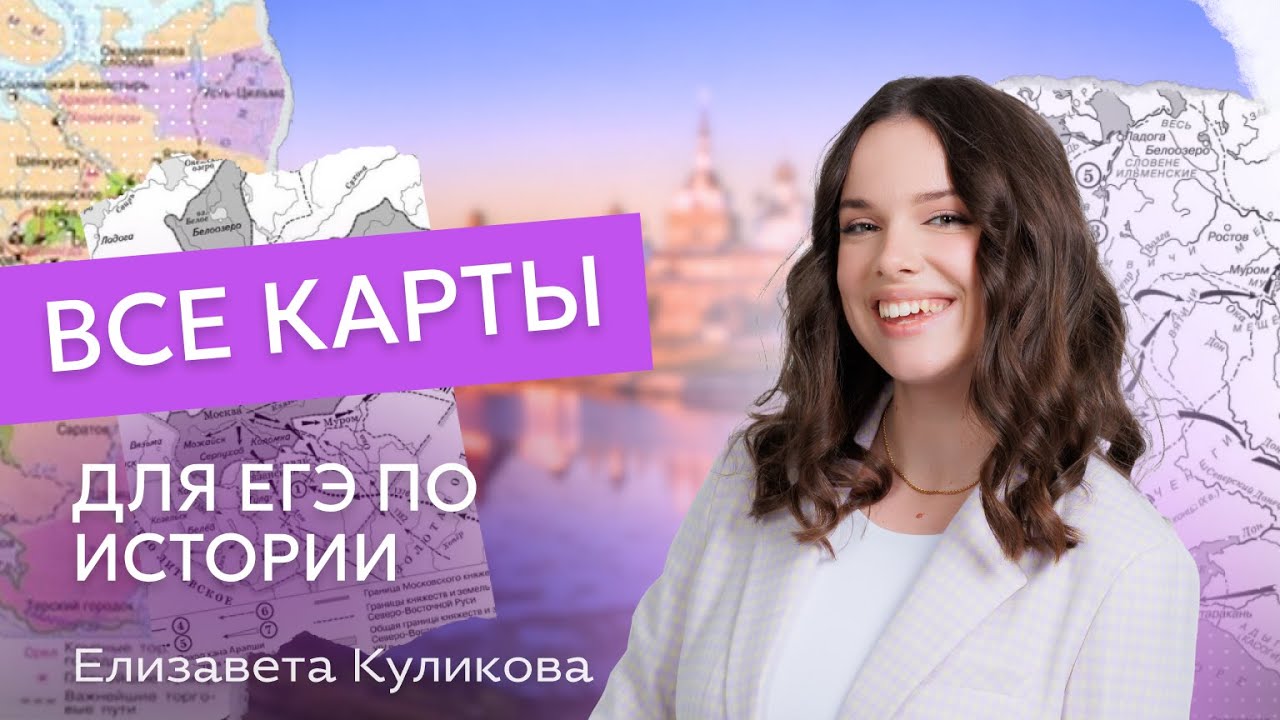 Все карты для ЕГЭ по истории: большой разбор - YouTube
