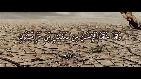 {وَلَقَدۡ خَلَقۡنَا ٱلۡإِنسَـٰنَ مِن صَلۡصَـٰلࣲ مِّنۡ حَمَإࣲ مَّسۡنُونࣲ} /آيات من سورة الحجر