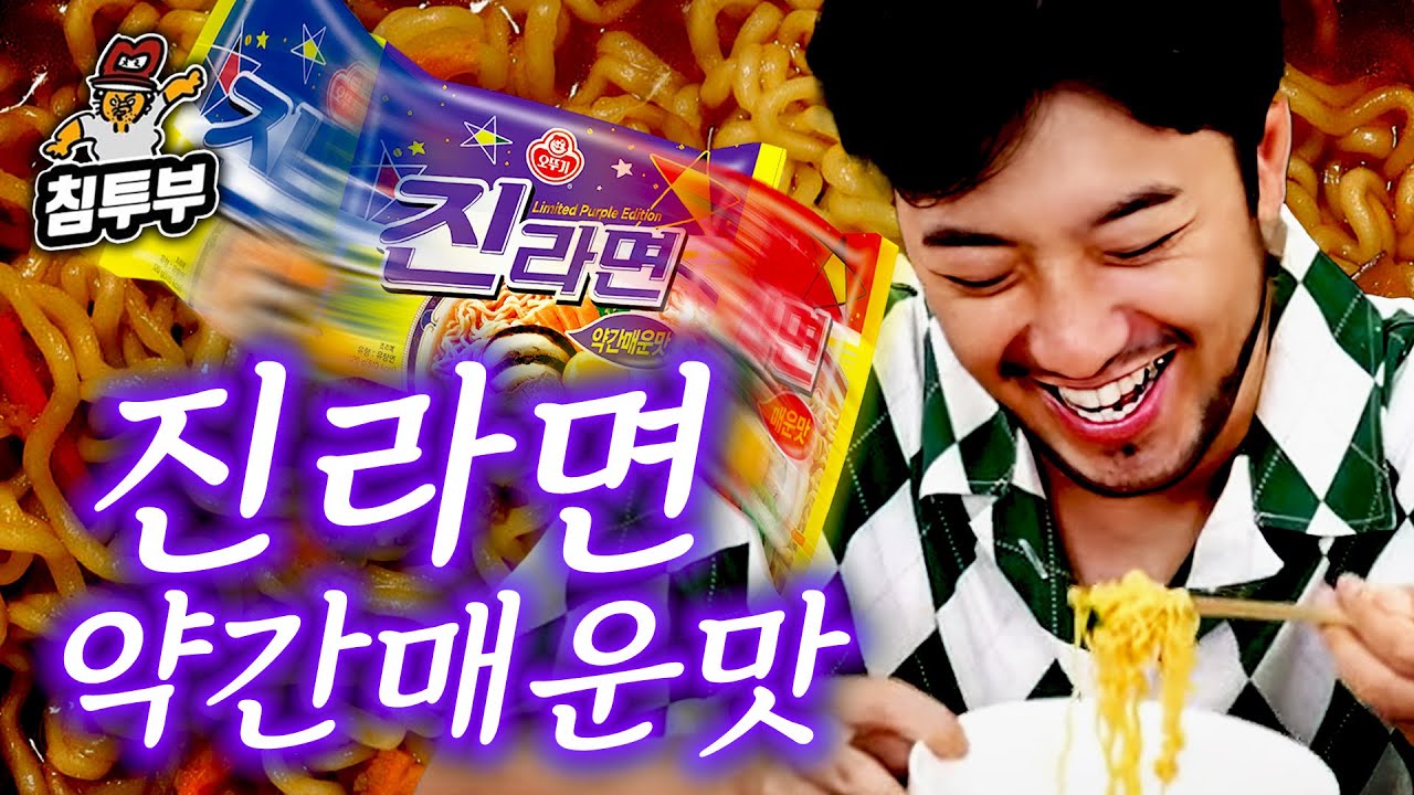 진짜 나와버린 진라면 중간맛 먹방