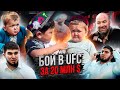 Бой Хасбуллы и Абдурозика в UFC за 20 млн$ (eng subs)