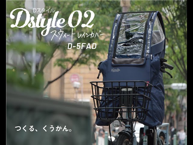 Dスタイル02 スウィートレインカバー後付け前用 D-5FAD 取り付け動画
