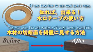 知れば出来る！木口テープの使い方　木材の切断面を綺麗に見せる方法 How to use wood grain tape.　You can make cut surface beautiful.