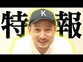 【特報】落語家・春風亭一之輔から皆様へ【緊急事態】