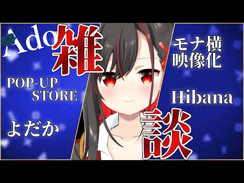 【雑談】Adotちゃん関連メインで色々お話ししよ～【ほむら凛／Vtuber】