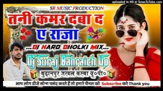 Tani Kamar Daba Da Ye Raja Dj Remix💞Instagram Viral Song💞Hard Dholki Mix💞Dj Suraj Remixer